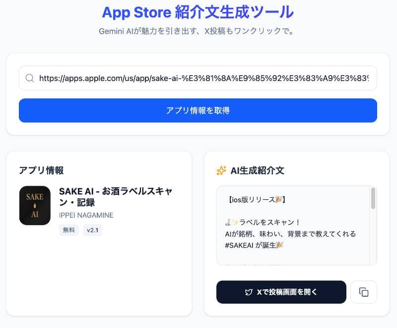 自主制作アプリをXで紹介ツール