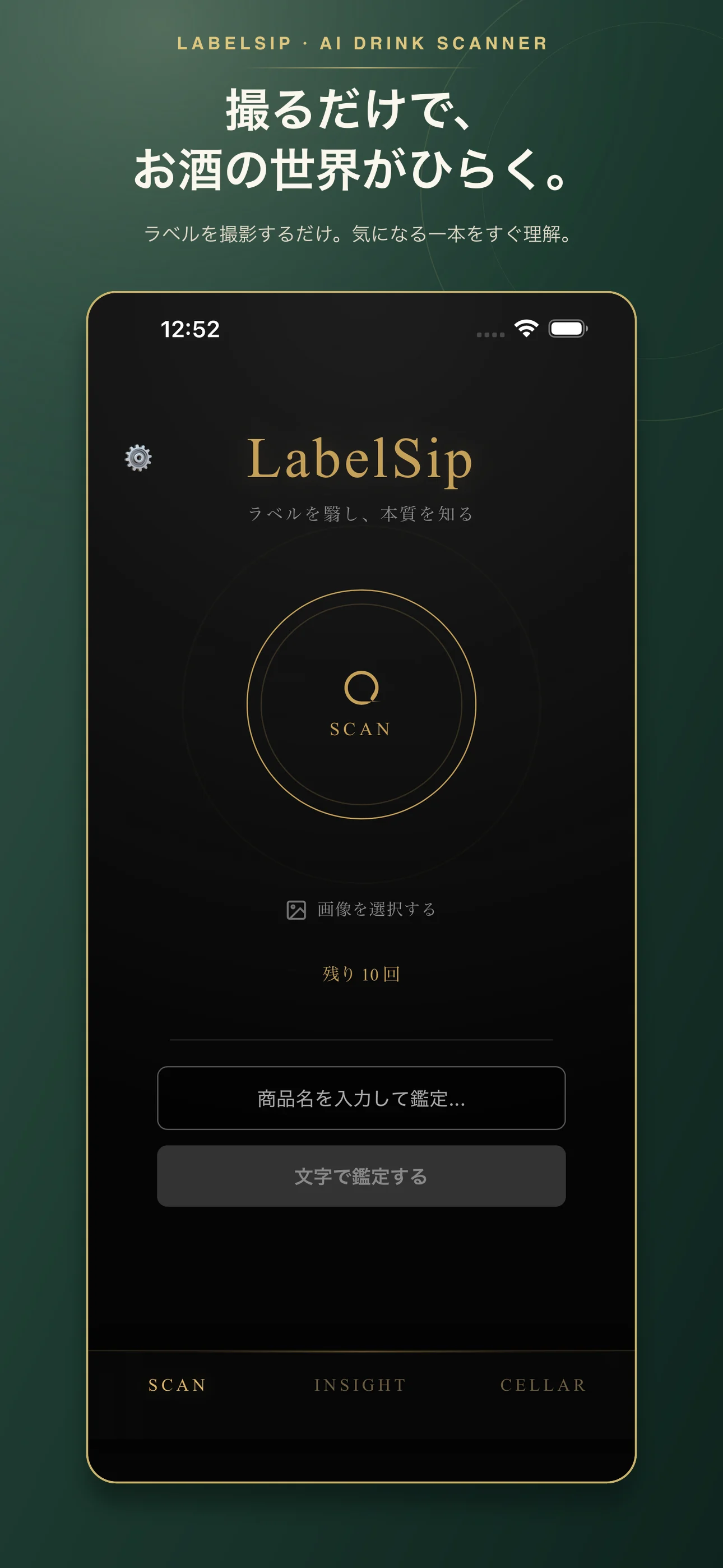 LabelSip スキャン画面