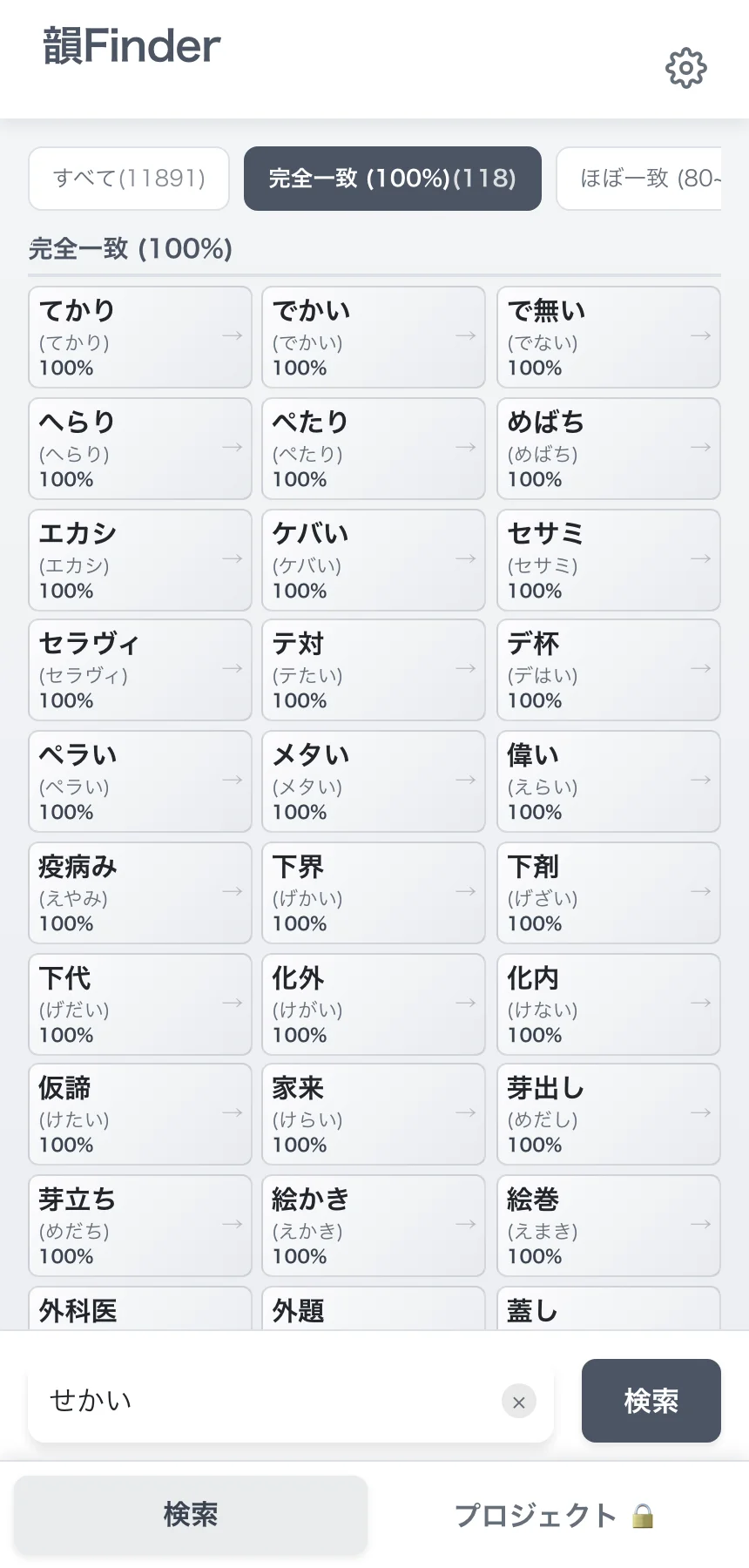 韻Finderで「せかい」の韻を検索した実際のアプリ画面