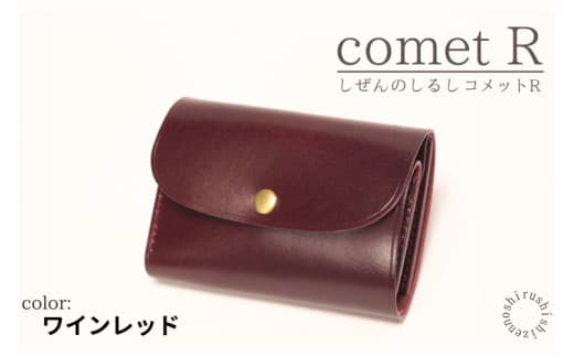 【しぜんのしるし】cometR コンパクトな三つ折り財布(ワインレッド)牛革・日本製(BR001-1) - 沖縄県豊見城市|ふるさとチョイス - ふるさと納税サイト